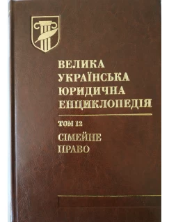 Велика українська юридична енциклопедія. У 20-ти томах. Том 12. Сімейне право. Шкіра
