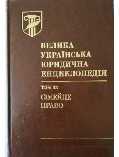 Велика українська юридична енциклопедія. У 20-ти томах. Том 12. Сімейне право. Шкіра