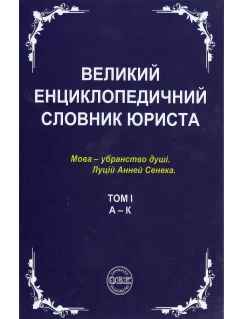 Великий енциклопедичний словник юриста у 3-х томах