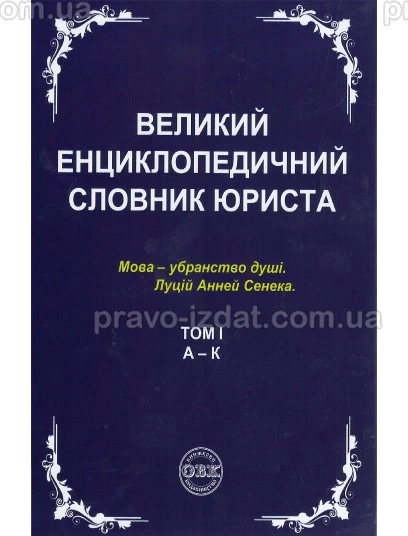 Великий енциклопедичний словник юриста у 3-х тома : Словники та Довідники - Видавництво "Право"
