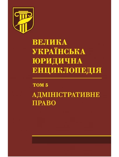 Велика українська юридична енциклопедія : у 20 томах. Том 5. Адміністративне право