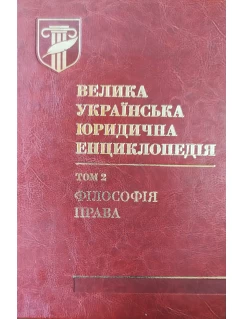 Велика українська юридична енциклопедія : у 20 томах. Том 2: Філософія права. Шкіра