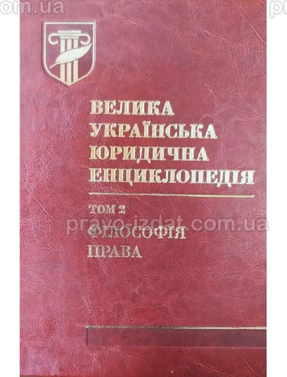 Велика українська юридична енциклопедія : у 20 томах. Том 2: Філософія права : Наукові видання - Видавництво "Право"