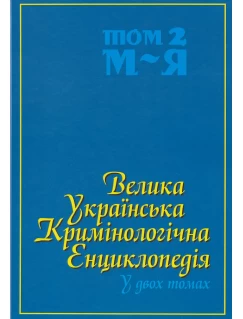 Велика українська кримінологічна енциклопедія у двох томах. Том 2: М - Я