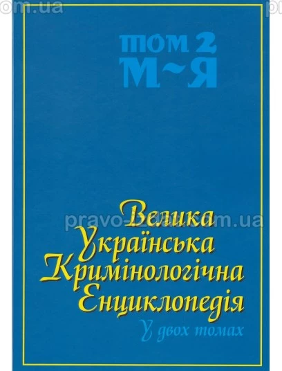 Велика українська кримінологічна енциклопедія у двох томах. Том 2: М - Я : Довідкові видання - Видавництво "Право"