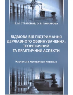 Відмова від підтримання державного обвинувачення: теоретичний та практичний аспекти