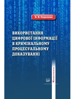 Використання цифрової інформації в кримінальному процесуальному доказуванні