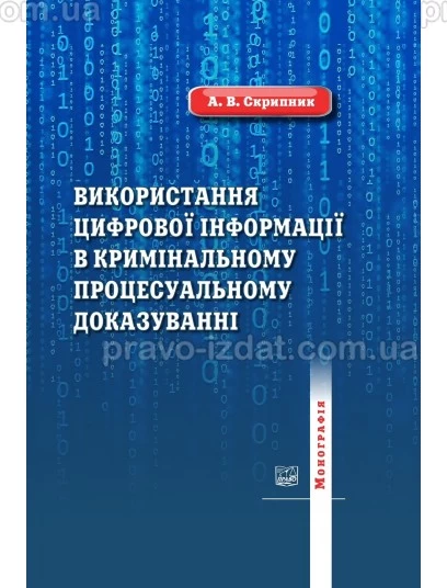 Використання цифрової інформації в кримінальному процесуальному доказуванні : Монографїї - Видавництво "Право"