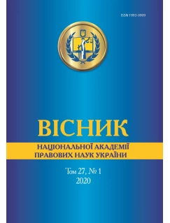  Вісник Національної академії правових наук України. Том 27, № 1 2020 р.