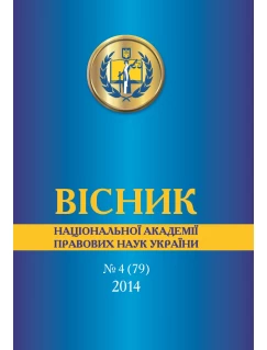 Вісник Національної академії правових наук України. №4 (79) 2014 р.