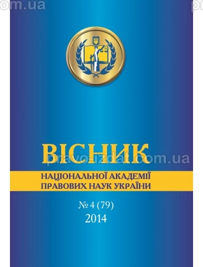 Вісник Національної академії правових наук України. №4 (79) 2014 р. : Періодичні видання - Видавництво "Право"