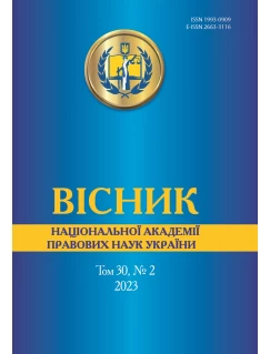 Вісник Національної академії правових наук України. Том 30, №2  2023 р.