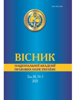 Вісник Національної академії правових наук України. Том 28, № 3 2021 р.