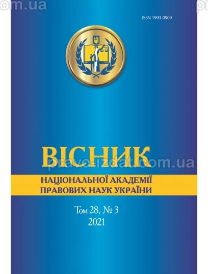 Вісник Національної академії правових наук України. Том 28, № 3 2021 р. : Періодичні видання - Видавництво "Право"