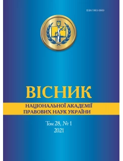 Вісник Національної академії правових наук України. Том 28, № 1 2021 р.