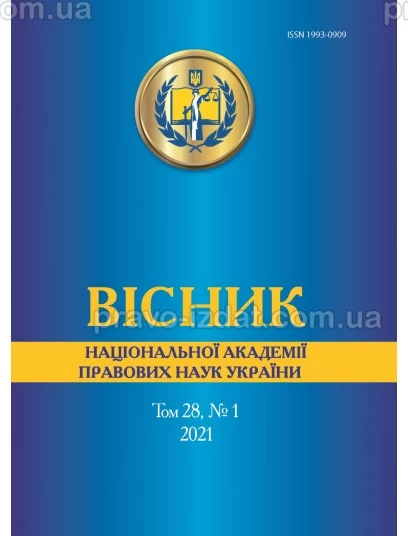 Вісник Національної академії правових наук України. Том 28, № 1 2021 р. : Періодичні видання - Видавництво "Право"