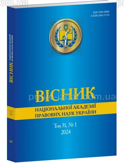 Вісник Національної академії правових наук України. Том 31 № 1 2024 р : Періодичні видання - Видавництво "Право"