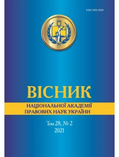 Вісник Національної академії правових наук України. Том 28, № 2 2021 р.