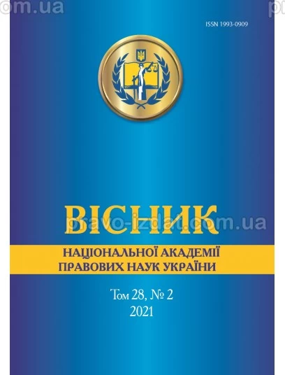 Вісник Національної академії правових наук України. Том 28, № 2 2021 р. : Періодичні видання - Видавництво "Право"