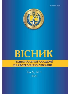 Вісник Національної академії правових наук України. Том 27, № 4 2020 р.