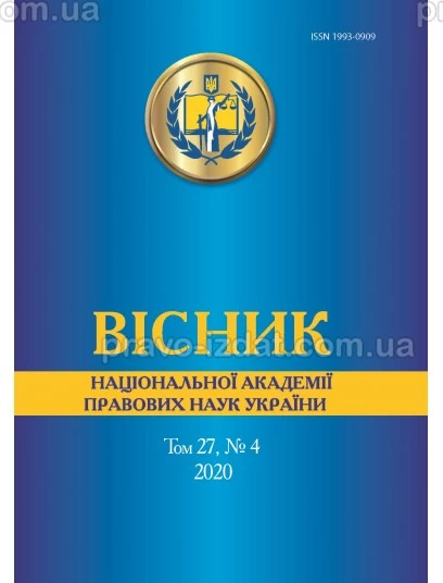 Вісник Національної академії правових наук України. Том 27, № 4 2020 р. : Періодичні видання - Видавництво "Право"