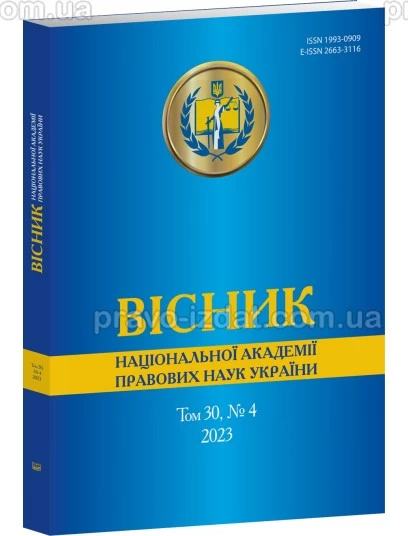 Вісник Національної академії правових наук України. Том 30 № 4 2023 р : Періодичні видання - Видавництво "Право"