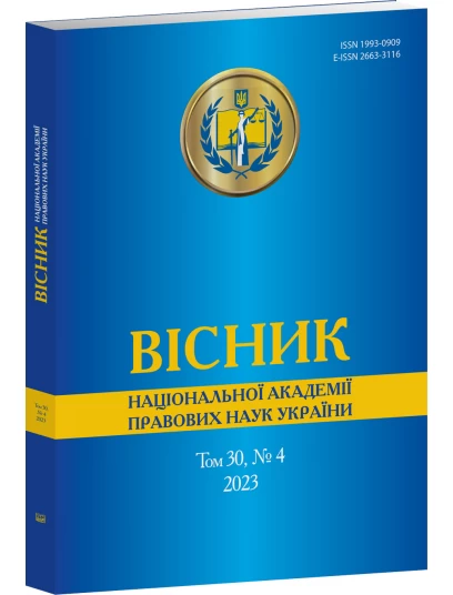 Вісник Національної академії правових наук України. Том 30 № 4 2023 р