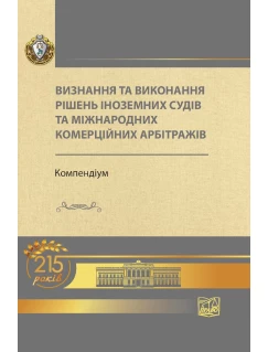 Визнання та виконання рішень іноземних судів та міжнародних комерційних арбітражів