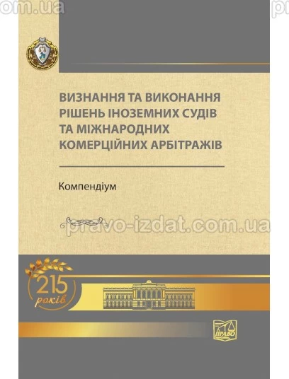 Визнання та виконання рішень іноземних судів та міжнародних комерційних арбітражів : Підручники - Видавництво "Право"