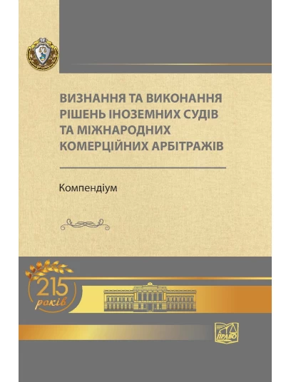 Визнання та виконання рішень іноземних судів та міжнародних комерційних арбітражів