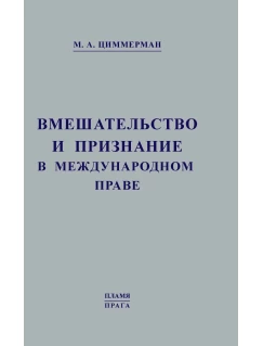 Вмешательство и признание в международном праве. Репринтное издание