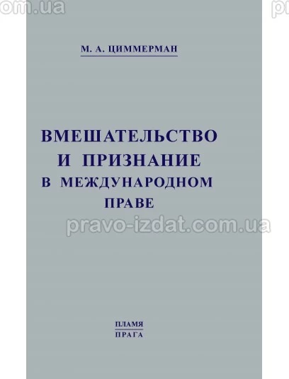 Вмешательство и признание в международном праве. Репринтное издание : Наукові видання - Видавництво "Право"