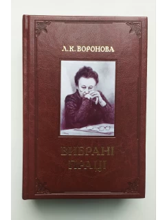 Л. К. Воронова. Вибрані праці 