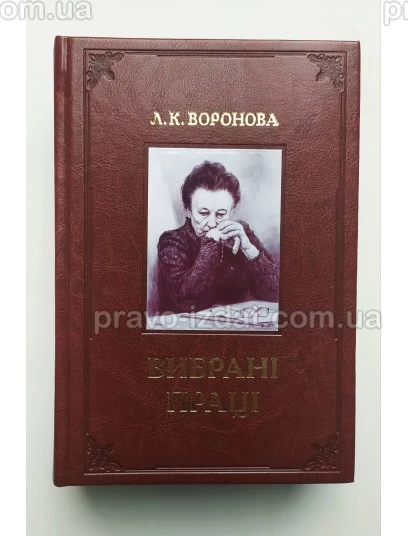 Л. К. Воронова. Вибрані праці : Наукові видання - Видавництво "Право"