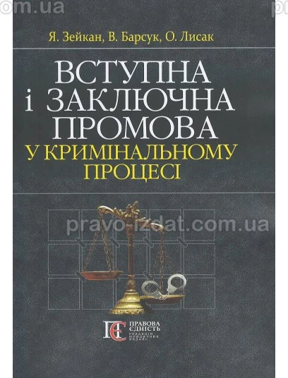 Вступна і заключна промова у кримінальному процесі : Навчальні та Практичні посібники - Видавництво "Право"