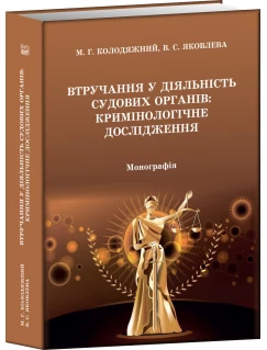 Втручання у діяльність судових органів: кримінологічне дослідження