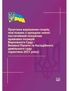 Практика вирішення спорів, пов’язаних з орендою землі: постатейний покажчик правових позицій верховного суду – великої палати та касаційного цивільного суду 