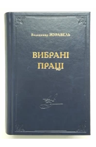 Вибрані праці. Володимир Журавель