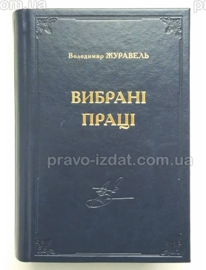 Вибрані праці. Володимир Журавель : Наукові видання - Видавництво "Право"