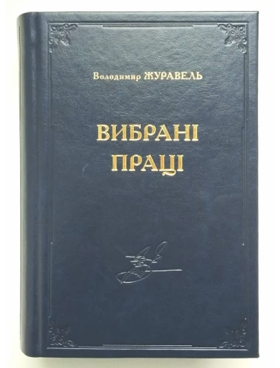 Вибрані праці. Володимир Журавель