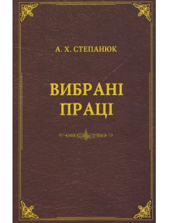 Вибрані праці. А.Х. Степанюк