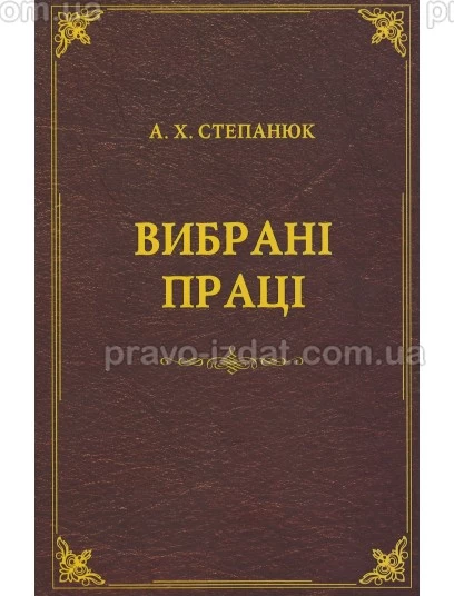 Вибрані праці. А.Х. Степанюк : Наукові видання - Видавництво "Право"