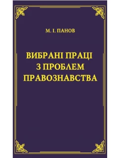 Вибрані праці з проблем правознавства