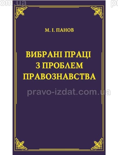 Вибрані праці з проблем правознавства : Наукові видання - Видавництво "Право"