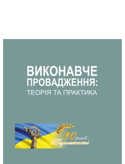 Виконавче провадження: теорія та практика