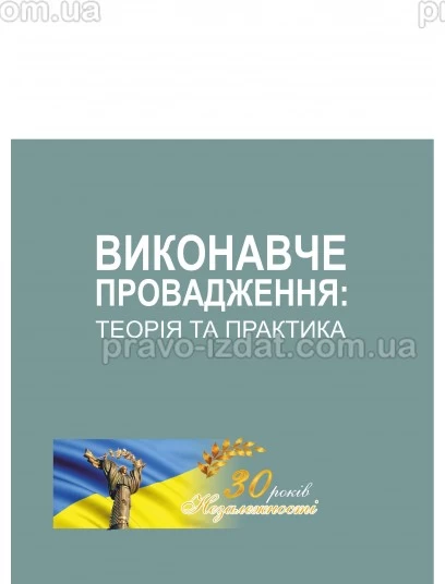 Виконавче провадження: теорія та практика : Монографії - Видавництво "Право"