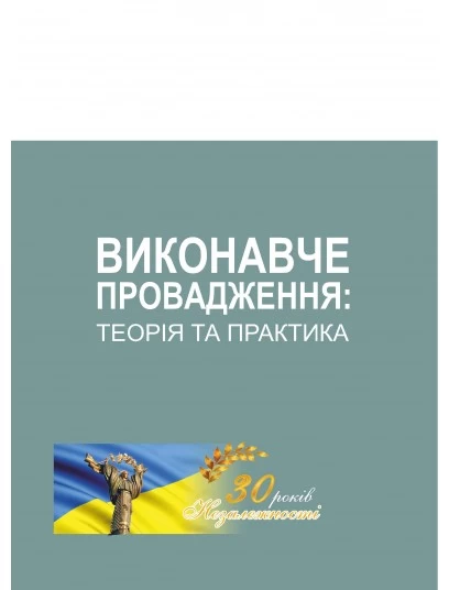 Виконавче провадження: теорія та практика