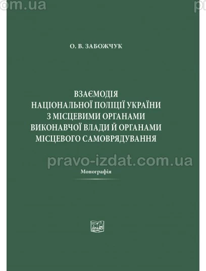 Взаємодія Національної поліції України з місцевими органами виконавчої влади й органами місцевого самоврядування : Монографії - Видавництво "Право"