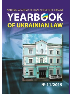 Yearbook of Ukrainian law №11/2019