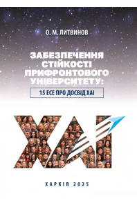 Забезпечення стійкості прифронтового університету: 15 есе про досвід ХАІ